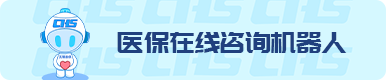 辦事服務(wù)專題：醫(yī)保在線咨詢機(jī)器人