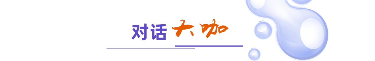 對(duì)話(huà)大咖