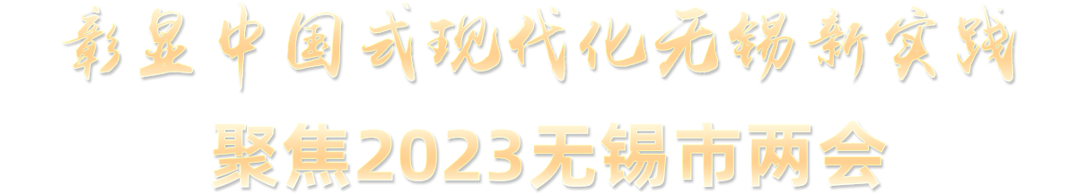 彰顯中國(guó)式現(xiàn)代化無(wú)錫新實(shí)踐 聚焦2023無(wú)錫市兩會(huì)