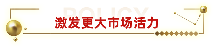 激發(fā)更大市場(chǎng)活力