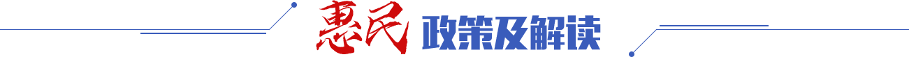 惠民政策及解讀