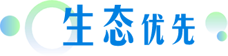 生態(tài)優(yōu)先