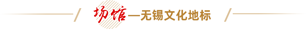 場館——無錫文化新地標